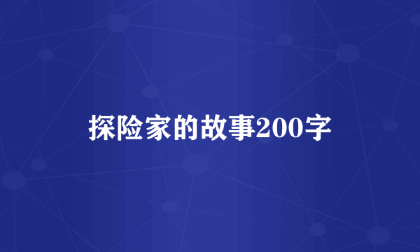 探险家的故事200字