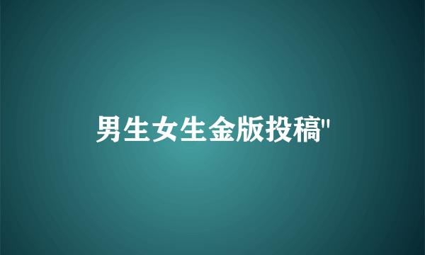 男生女生金版投稿