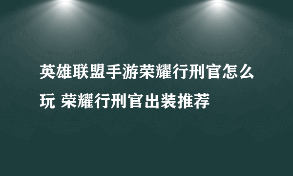 英雄联盟手游荣耀行刑官怎么玩 荣耀行刑官出装推荐