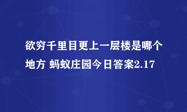 欲穷千里目更上一层楼是哪个地方 蚂蚁庄园今日答案2.17