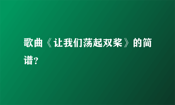 歌曲《让我们荡起双桨》的简谱？