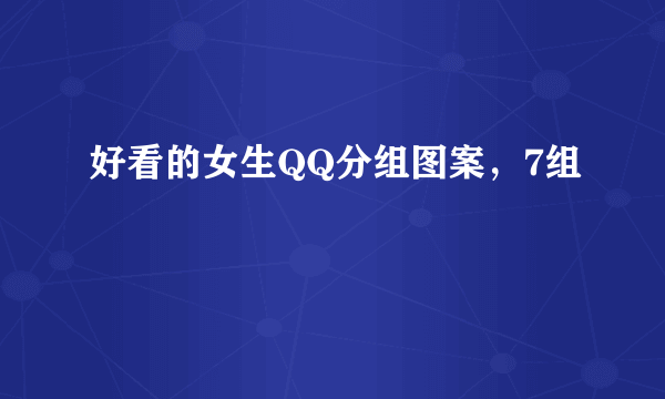 好看的女生QQ分组图案，7组