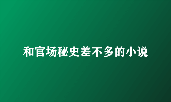和官场秘史差不多的小说