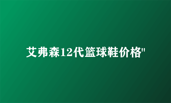 艾弗森12代篮球鞋价格