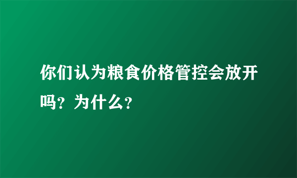 你们认为粮食价格管控会放开吗？为什么？