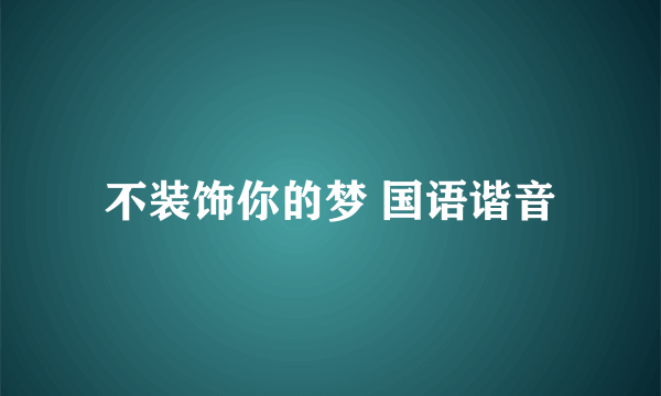 不装饰你的梦 国语谐音
