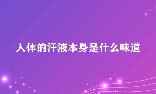 人体的汗液本身是什么味道