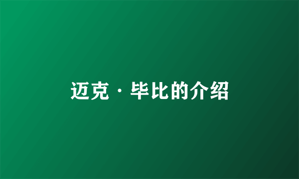 迈克·毕比的介绍