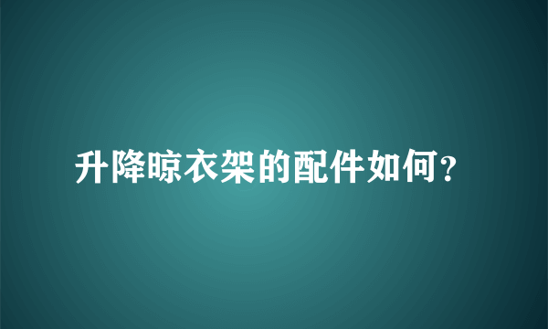 升降晾衣架的配件如何？
