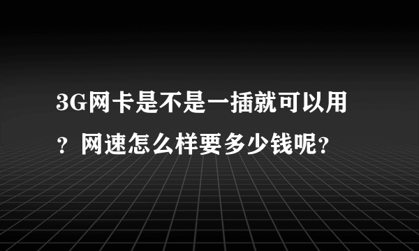 3G网卡是不是一插就可以用？网速怎么样要多少钱呢？
