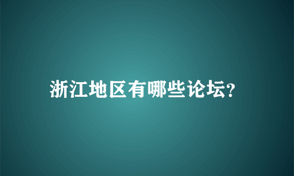 浙江地区有哪些论坛？