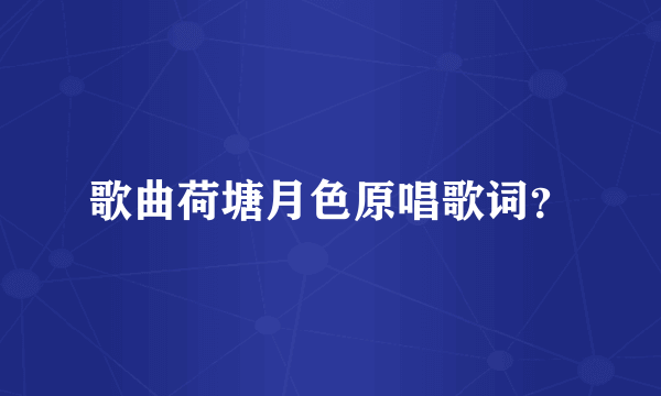 歌曲荷塘月色原唱歌词？