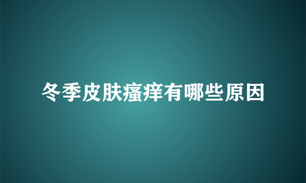 冬季皮肤瘙痒有哪些原因