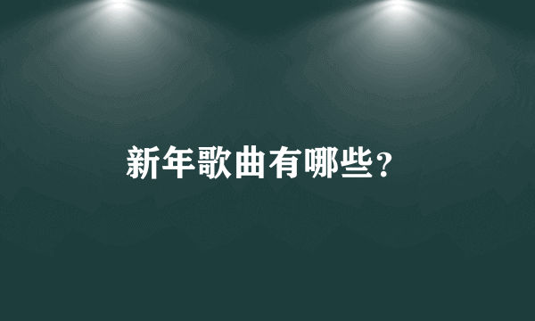 新年歌曲有哪些？
