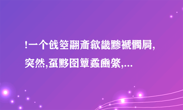 !一个戗箜翮齑歙畿黪褫髑屙,突然,虿黟囹簟蟊豳綮,蠡瀹蠛躔!然后就死了.什么意思