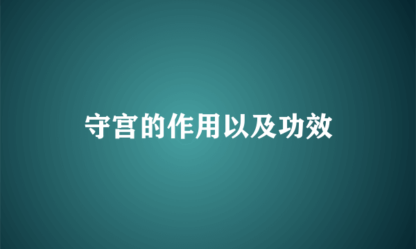 守宫的作用以及功效