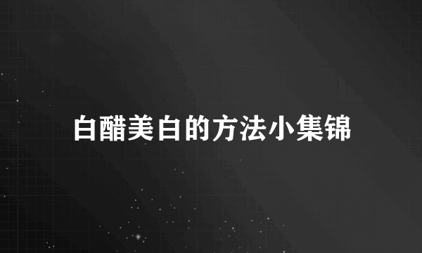白醋美白的方法小集锦