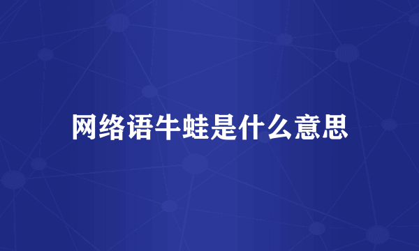 网络语牛蛙是什么意思