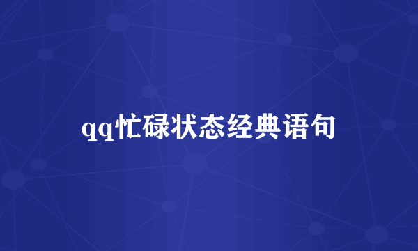 qq忙碌状态经典语句