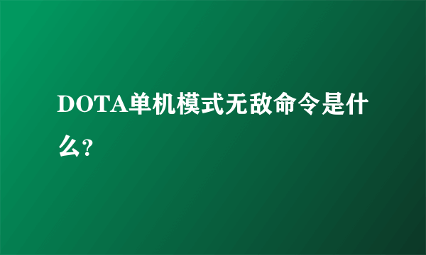 DOTA单机模式无敌命令是什么？