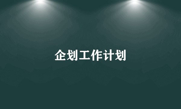 企划工作计划
