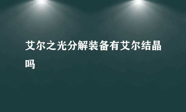 艾尔之光分解装备有艾尔结晶吗