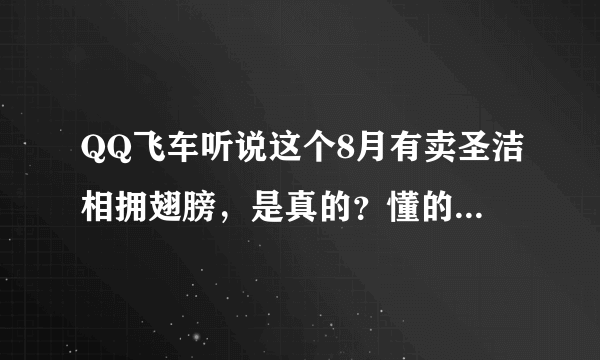 QQ飞车听说这个8月有卖圣洁相拥翅膀，是真的？懂的进来回答下！