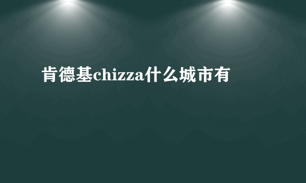 肯德基chizza什么城市有