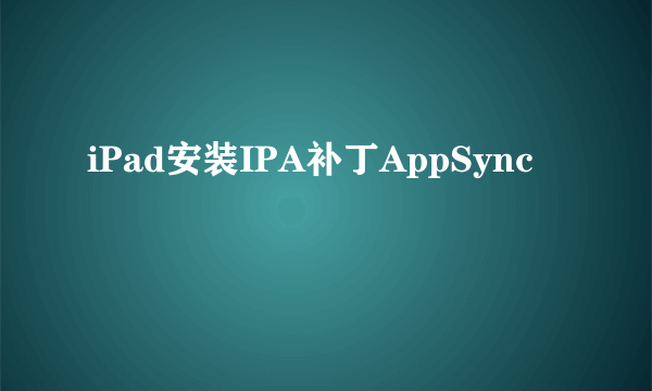 iPad安装IPA补丁AppSync