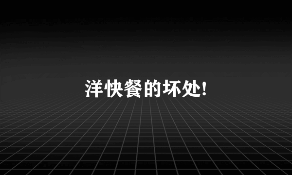 洋快餐的坏处!