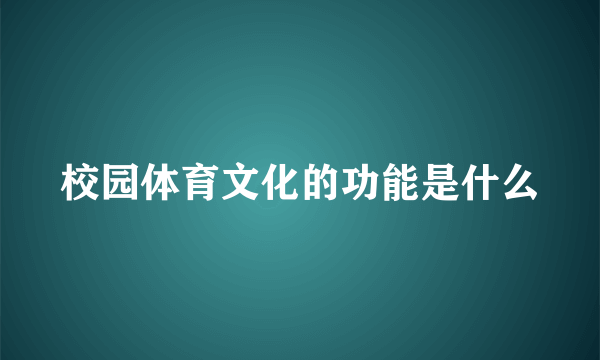 校园体育文化的功能是什么