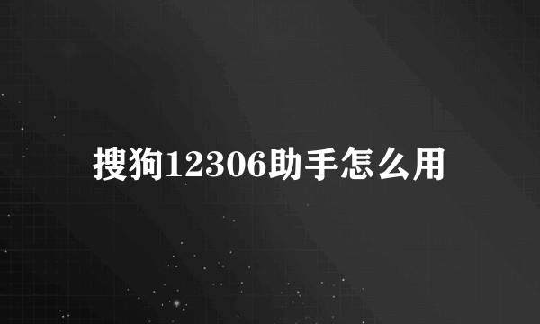 搜狗12306助手怎么用