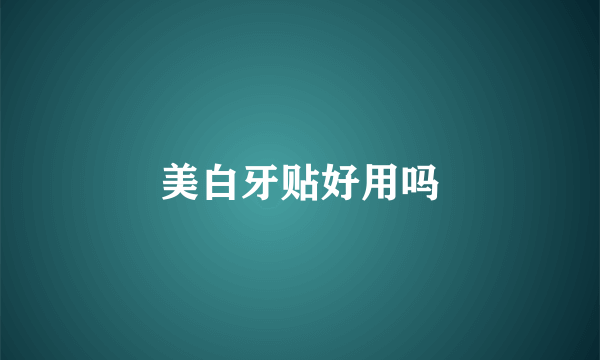 美白牙贴好用吗