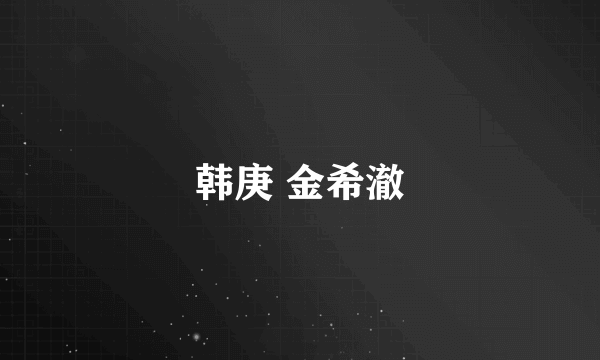 韩庚 金希澈