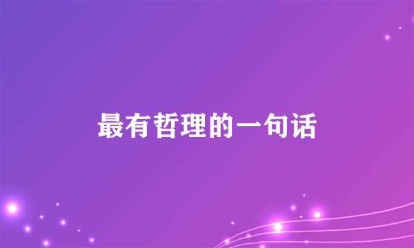 最有哲理的一句话