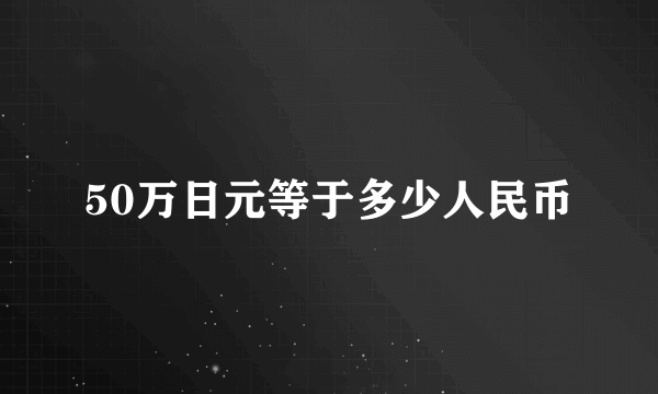 50万日元等于多少人民币