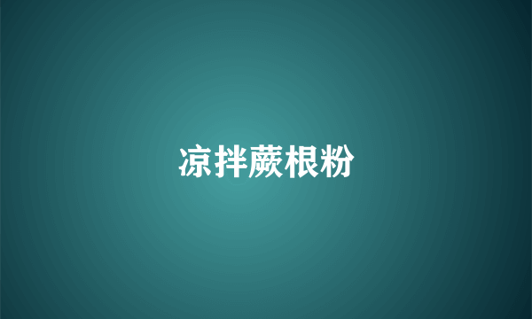 凉拌蕨根粉