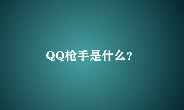QQ枪手是什么？