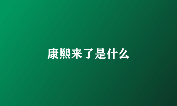 康熙来了是什么