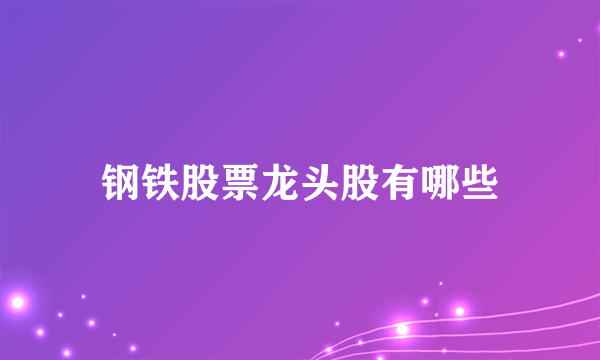 钢铁股票龙头股有哪些