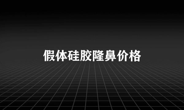 假体硅胶隆鼻价格