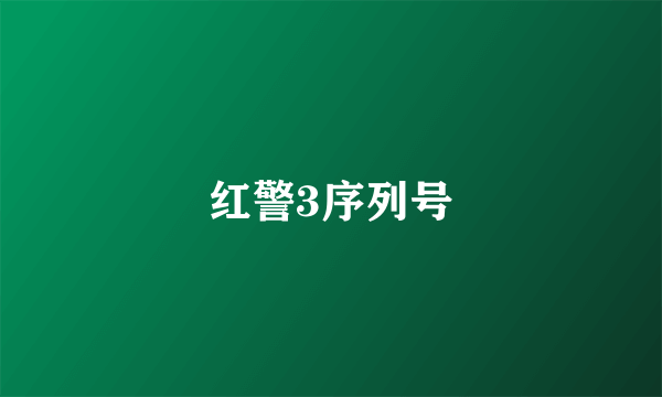 红警3序列号