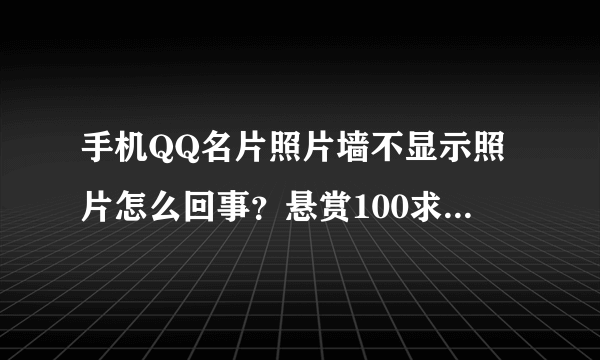 手机QQ名片照片墙不显示照片怎么回事？悬赏100求高手指点。