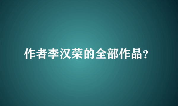 作者李汉荣的全部作品？