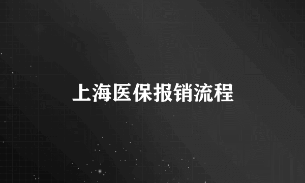 上海医保报销流程