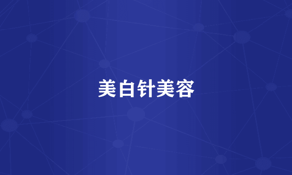 美白针美容