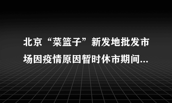 北京“菜篮子”新发地批发市场因疫情原因暂时休市期间，政府帮助原在市场内交易的蔬菜和水果转移到新发地停车场等五个区域继续经营，并重新规划运输路线，保障市场供应。此举体现了（　　）①政府运用行政手段对市场进行管理②政府监管是规范市场秩序的治本之策③社会主义市场经济能发挥巨大优势④政府组织协调比市场调节作用更大A.①③B.①④C.②④D.③④
