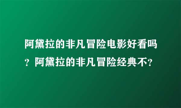 阿黛拉的非凡冒险电影好看吗？阿黛拉的非凡冒险经典不？