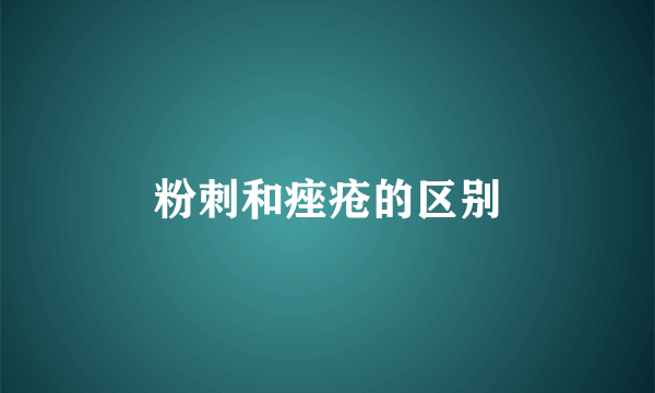 粉刺和痤疮的区别