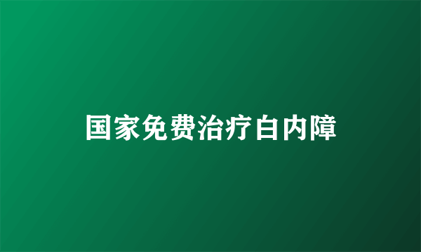 国家免费治疗白内障